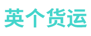 英个货代